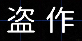 盗作