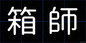 箱師