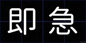 即急