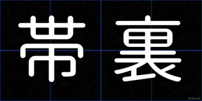 帯裏