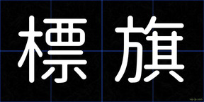 標旗