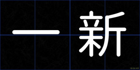 一新