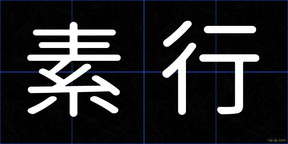 素行