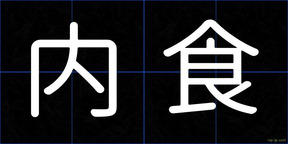 内食