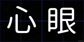 心眼