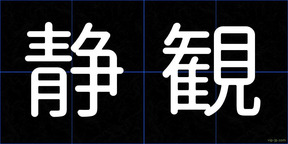 静観