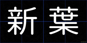 新葉