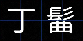 丁髷