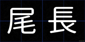 尾長