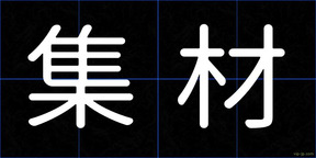 集材
