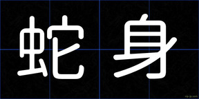 蛇身