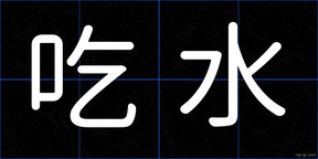 吃水