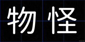 物怪