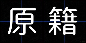 原籍
