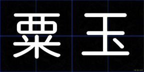 粟玉