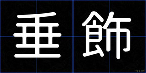 垂飾