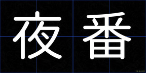 夜番