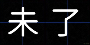 未了