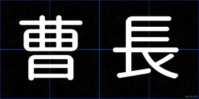 曹長