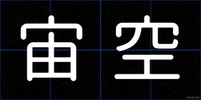 宙空