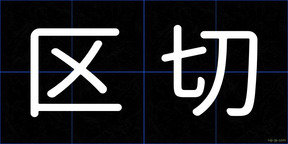 区切