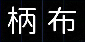柄布