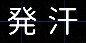 発汗