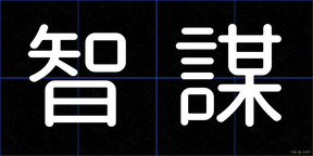 智謀