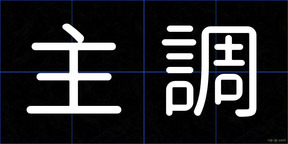 主調