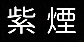 紫煙
