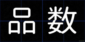 品数