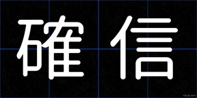確信