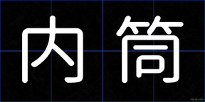 内筒