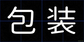 包装