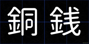 銅銭