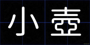 小壺
