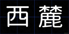 西麓