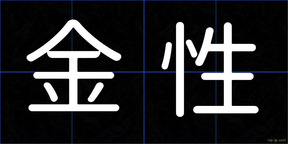 金性