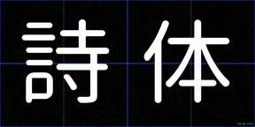 詩体