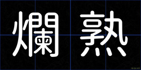 爛熟