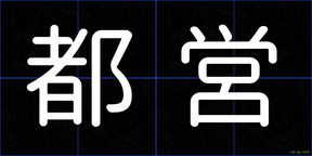 都営