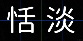 恬淡