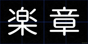 楽章