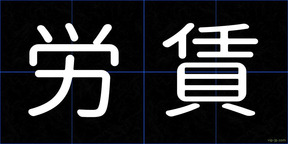 労賃