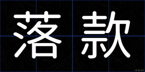 落款