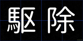 駆除
