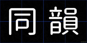 同韻