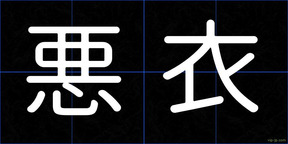 悪衣