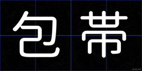 包帯