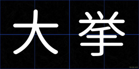 大挙